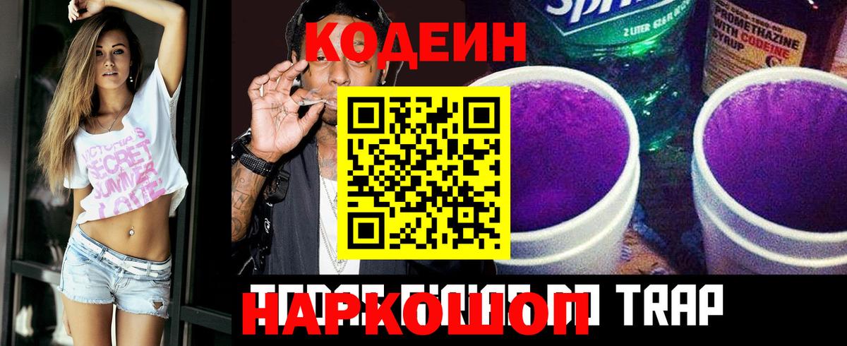 Кодеиновый сироп Lean напиток Lean (лин)  Топки  Codein Purple Drank 