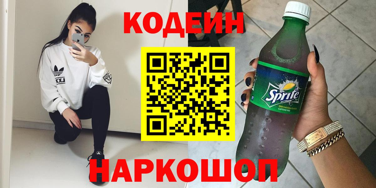 Топки  Кодеин напиток Lean (лин)  Кодеин Purple Drank  Вход с VPN 